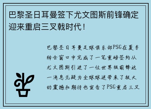 巴黎圣日耳曼签下尤文图斯前锋确定迎来重启三叉戟时代！