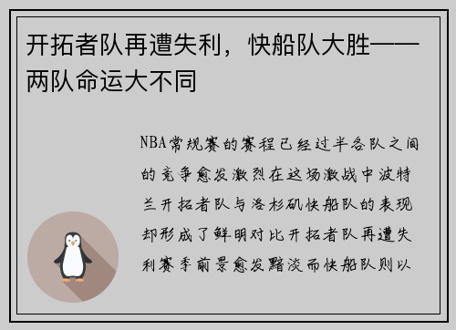 开拓者队再遭失利，快船队大胜——两队命运大不同