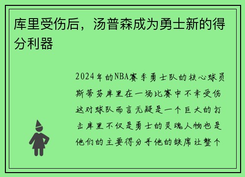 库里受伤后，汤普森成为勇士新的得分利器