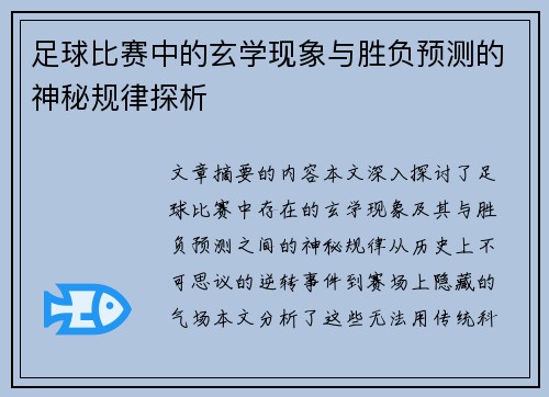 足球比赛中的玄学现象与胜负预测的神秘规律探析