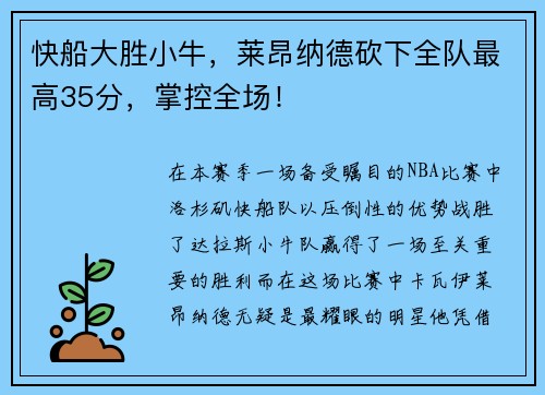 快船大胜小牛，莱昂纳德砍下全队最高35分，掌控全场！