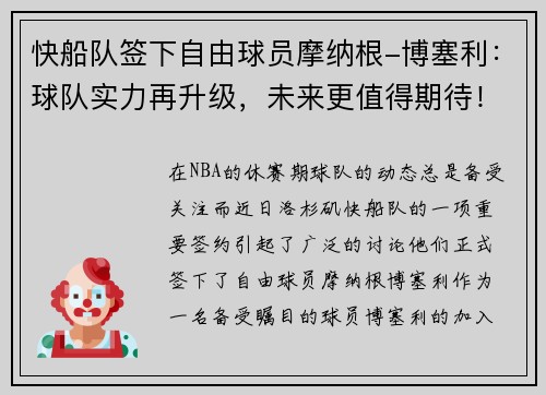 快船队签下自由球员摩纳根-博塞利：球队实力再升级，未来更值得期待！