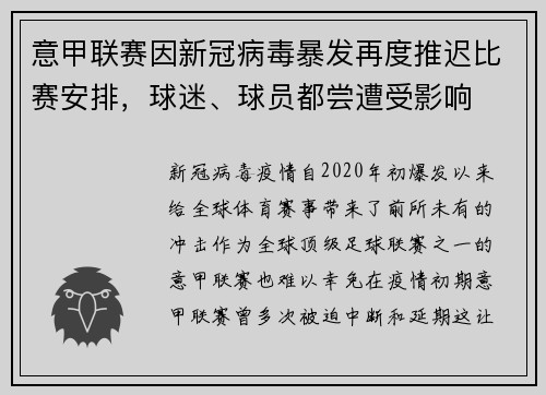 意甲联赛因新冠病毒暴发再度推迟比赛安排，球迷、球员都尝遭受影响