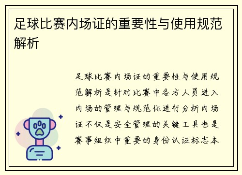 足球比赛内场证的重要性与使用规范解析