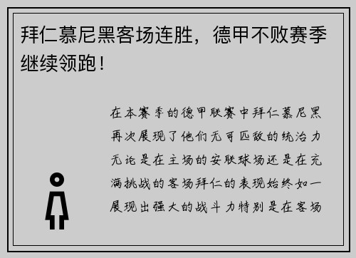 拜仁慕尼黑客场连胜，德甲不败赛季继续领跑！