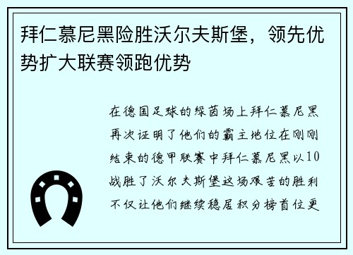 拜仁慕尼黑险胜沃尔夫斯堡，领先优势扩大联赛领跑优势