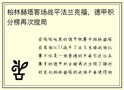 柏林赫塔客场战平法兰克福，德甲积分榜再次搅局