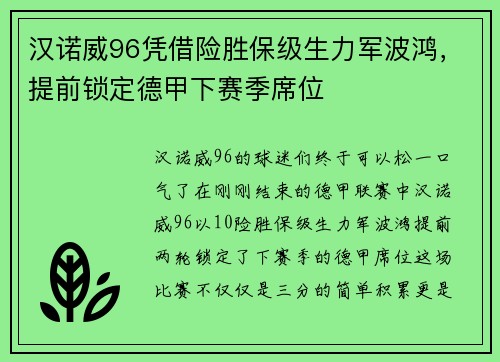 汉诺威96凭借险胜保级生力军波鸿，提前锁定德甲下赛季席位