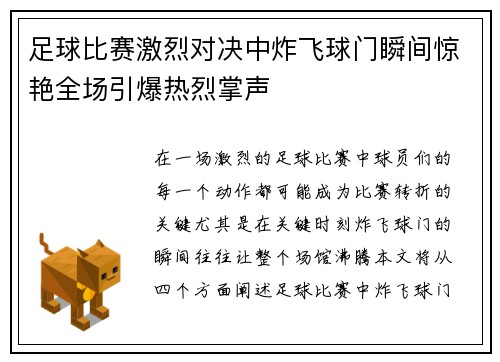 足球比赛激烈对决中炸飞球门瞬间惊艳全场引爆热烈掌声