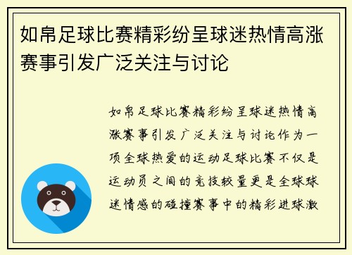 如帛足球比赛精彩纷呈球迷热情高涨赛事引发广泛关注与讨论