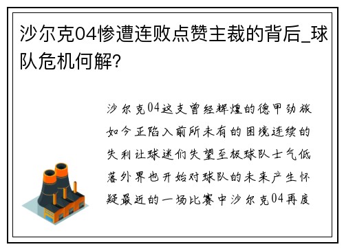 沙尔克04惨遭连败点赞主裁的背后_球队危机何解？