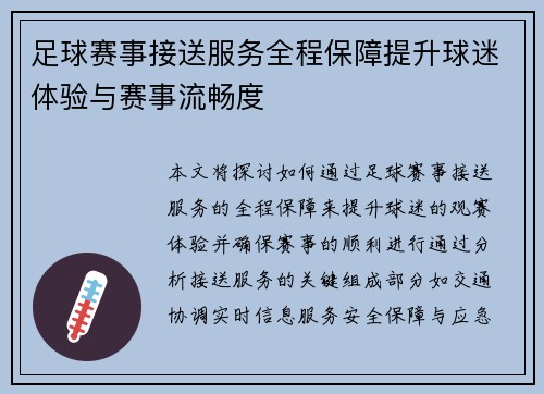 足球赛事接送服务全程保障提升球迷体验与赛事流畅度