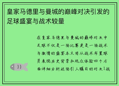 皇家马德里与曼城的巅峰对决引发的足球盛宴与战术较量