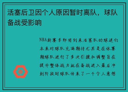 活塞后卫因个人原因暂时离队，球队备战受影响