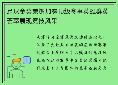 足球金奖荣耀加冕顶级赛事英雄群英荟萃展现竞技风采