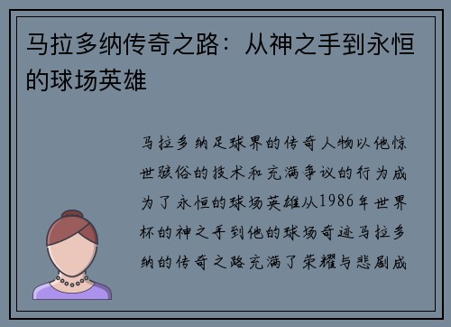 马拉多纳传奇之路：从神之手到永恒的球场英雄