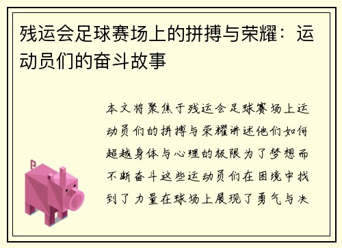 残运会足球赛场上的拼搏与荣耀：运动员们的奋斗故事