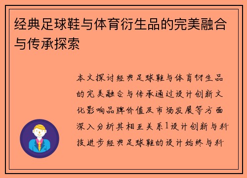 经典足球鞋与体育衍生品的完美融合与传承探索