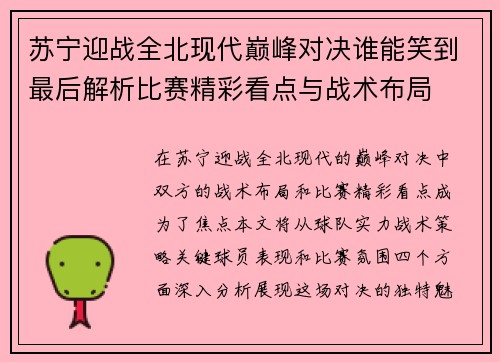 苏宁迎战全北现代巅峰对决谁能笑到最后解析比赛精彩看点与战术布局