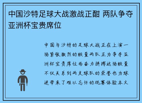 中国沙特足球大战激战正酣 两队争夺亚洲杯宝贵席位