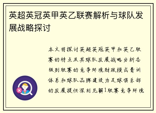 英超英冠英甲英乙联赛解析与球队发展战略探讨