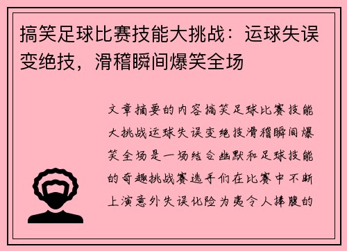 搞笑足球比赛技能大挑战：运球失误变绝技，滑稽瞬间爆笑全场