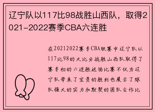 辽宁队以117比98战胜山西队，取得2021-2022赛季CBA六连胜