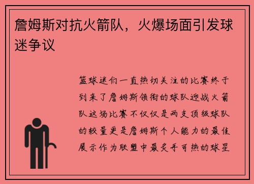 詹姆斯对抗火箭队，火爆场面引发球迷争议