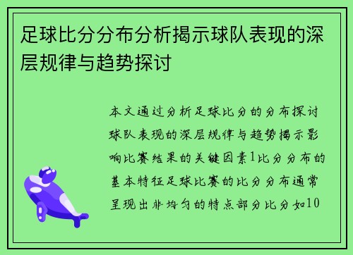 足球比分分布分析揭示球队表现的深层规律与趋势探讨