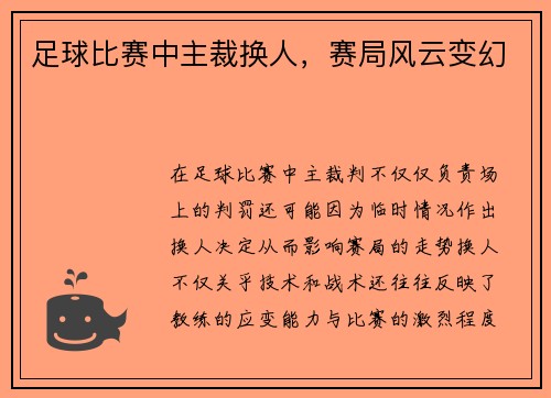 足球比赛中主裁换人，赛局风云变幻