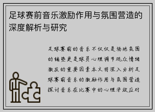 足球赛前音乐激励作用与氛围营造的深度解析与研究