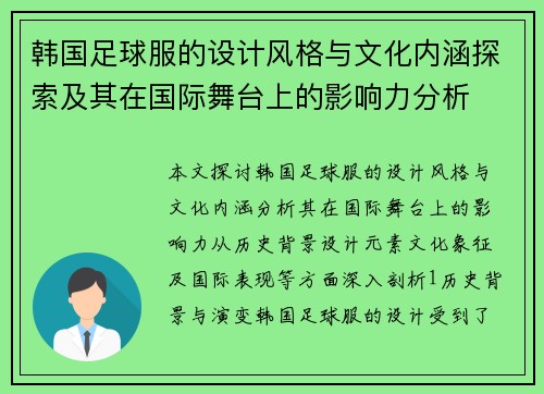 韩国足球服的设计风格与文化内涵探索及其在国际舞台上的影响力分析