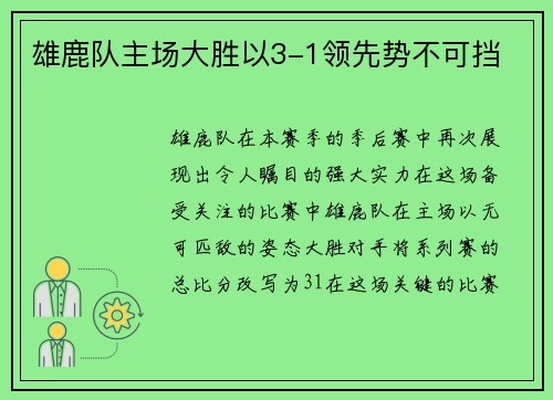 雄鹿队主场大胜以3-1领先势不可挡